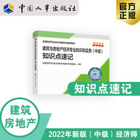 备考2023 中级经济师建筑教辅 建筑与房地产经济专业知识和实务（中级）知识点速记2022 中国人事出版社官方出品