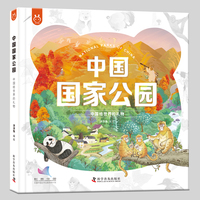 中国国家公园-中国给世界的礼物完整讲诉十个国家公园及试点区的原创精装绘本 “2022年科普中国创作出版扶持大奖”  【科普中国  科学普及出版社  洋洋兔联合出版】