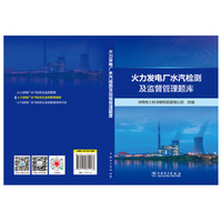 火力发电厂水汽检测及监督管理题库