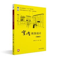 室内软装设计 高职高专建筑设计专业“互联网+”创新规划教材 吴佳泓 洪梅