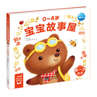 0-4岁宝宝故事屋：第一次经历（新版）