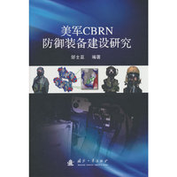 美军CBRN防御装备建设研究