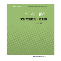 “一带一路”文化产业概览·欧洲卷