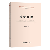 系统观念(道理学理哲理·党的创新理论研究阐释丛书)