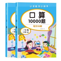 口算10000(三年级下册）
