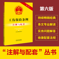 工伤保险条例（含工伤认定办法）注解与配套（第六版）