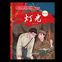 爱国主义教育启蒙画本 灯光