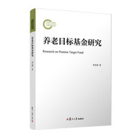 养老目标基金研究 复旦大学出版社 正版书籍