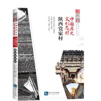 中国历史文化名村·陕西党家村
