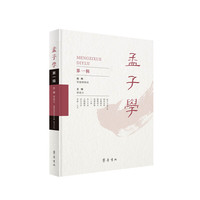 孟子学（第一辑）