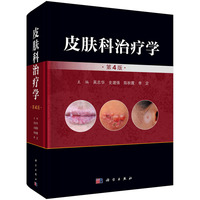 皮肤科治疗学（第4版）