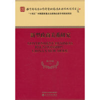 新型政商关系研究
