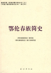 鄂伦春族简史（中国少数民族简史丛书）