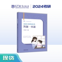 2024考研333教育综合答题一本通