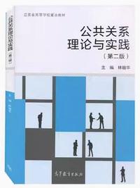 公共关系理论与实践(第二版)