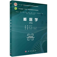 核医学(第4版)