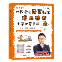 世界记忆冠军教你漫画速记小学必背单词 小学英语单词汇总背单词情境秒记