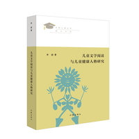 儿童文学阅读与儿童健康人格研究