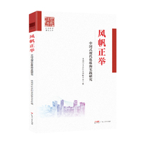 风帆正举——中国式现代化珠海实践研究