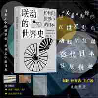 联动的世界史——19世纪世界中的日本（全球视野下一目了然的近代日本发展轨迹，了解日本近代化的之书，文史学者刘柠、沙青青、王广涛一致力荐！）
