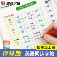 墨点字帖 译林版四年级上册英语同步练习册 2025年初中生英语语法单词作业本临摹练习字帖