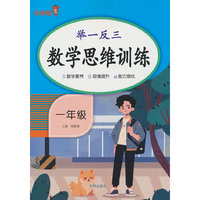 举一反三·数学思维训练·一年级
