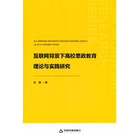 中书学研—互联网背景下高校思政教育理论与实践研究