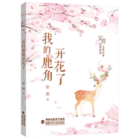 我的鹿角开花了（“新世纪十佳青年女诗人”安琪原创儿童诗集）