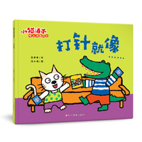小猫汤米 第四辑—打针就像（成长启蒙绘本）