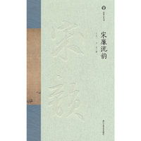 宋廉流韵（宋韵文化丛书）