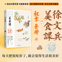 徐文兵讲美食课4 秋季养肺（顺应秋天的气候特点和人的身心变化，详解补益肺气的饮食之道。）