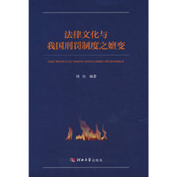 法律文化与我国刑罚制度之嬗变