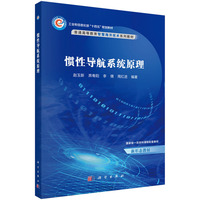 惯性导航系统原理 9787030786289赵玉新科学出版社