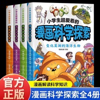 小学生超爱看的漫画科学探索全4册正版海洋生物物理岛探险生活中的化学妙想自然课让孩子深入了解科学原理培养科学思维
