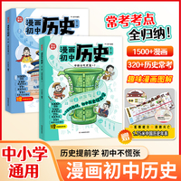 2025开心漫画初中历史提前学知识点汇总小学初中通用同步教材七年级上下册人教版百科全书学生儿童中华上下五千年课外阅读名著书籍正版