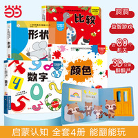 神奇洞洞翻翻立体书全4册 形状颜色数字比较 儿童3D翻翻书  0-6岁启蒙 宝宝撕不烂早教绘本