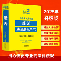 中华人民共和国经济法律法规全书:含相关政策（2025年版）