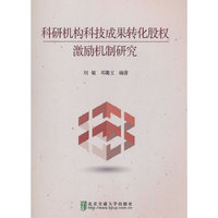 科研机构科技成果转化股权激励机制研究