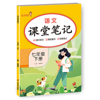 语文课堂笔记.七年级.下册