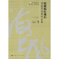 姹紫嫣红观后--胡晓军戏剧评论集(海上风·艺术文丛)