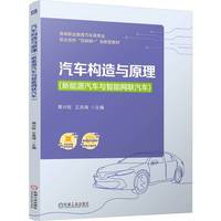 汽车构造与原理（新能源汽车与智能网联汽车）   蔡兴旺 王兆海