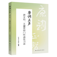 唐调正声：唐文治、王蘧常师门吟诵传习录（唐调正声，三代传承。珍贵录音，独家甄选。资深学者，专业解析。吟诵指南，精心汇编。）