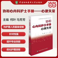 协和心内科护士手册-心律失常