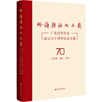 岭海耕耘七十载:广东历史学会成立七十周年纪念文集