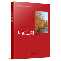 人在边陲--一个边疆多民族村落的发展史