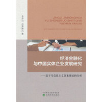 经济金融化与中国实体企业发展研究--基于马克思主义资本理论的分析