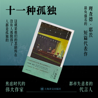 十一种孤独（理查德·耶茨作品）布面精装