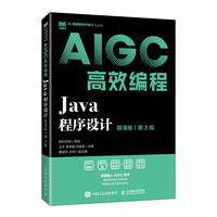 Java程序设计（慕课版 第3版）AIGC高效编程