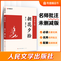 朝花夕拾鲁迅：名师批注版 人民文学出版社 七年级上初中中小学生阅读指导目录初中学生课外阅读暑期阅读