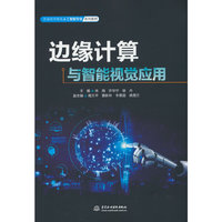 边缘计算与智能视觉应用（普通高等教育人工智能专业系列教材）